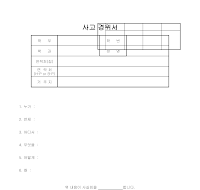 학교 사고 경위서 학교 사고 경위서